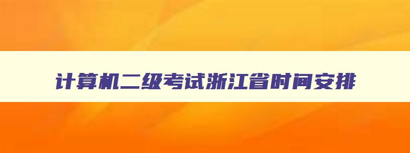 计算机二级考试浙江省时间安排