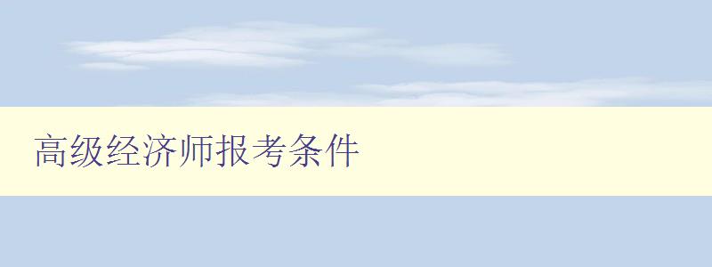 高级经济师报考条件