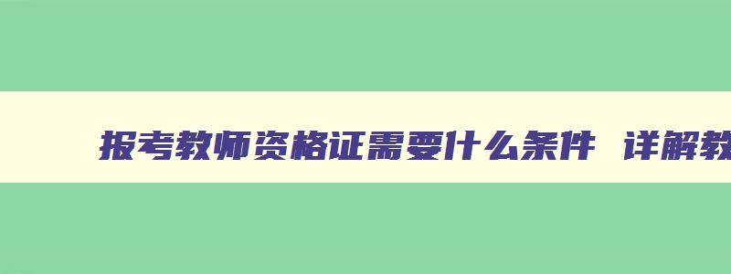 报考教师资格证需要什么条件