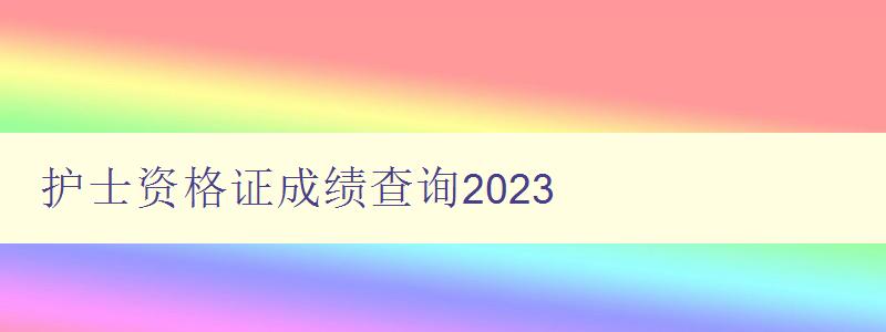 护士资格证成绩查询2023