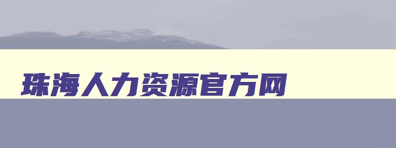 珠海人力资源官方网,珠海人力资源管理网