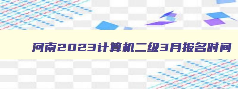 河南2023计算机二级3月报名时间