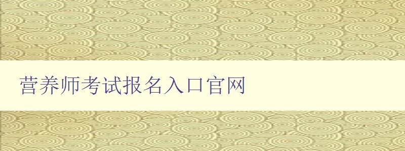 营养师考试报名入口官网