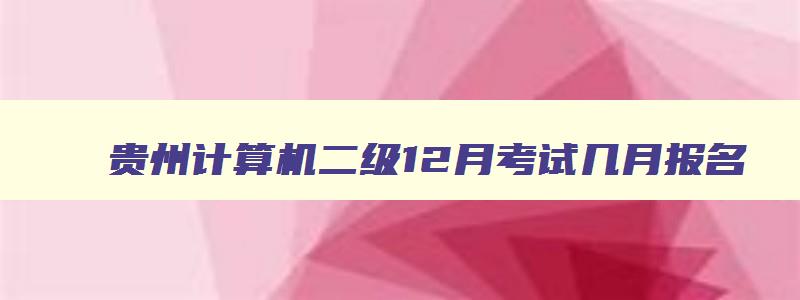 贵州计算机二级12月考试几月报名