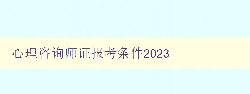 心理咨询师证报考条件2023