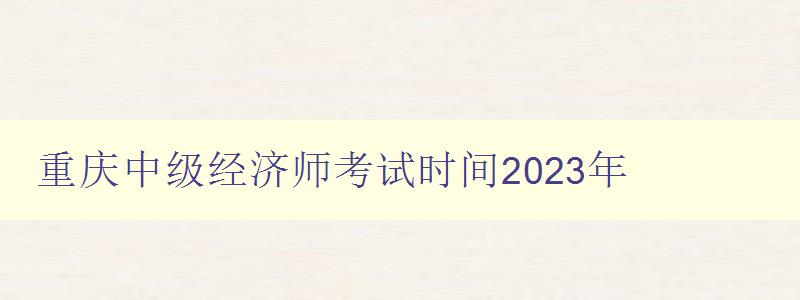 重庆中级经济师考试时间2023年