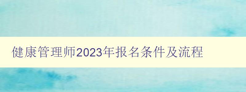 健康管理师2023年报名条件及流程