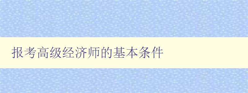 报考高级经济师的基本条件