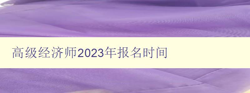 高级经济师2023年报名时间