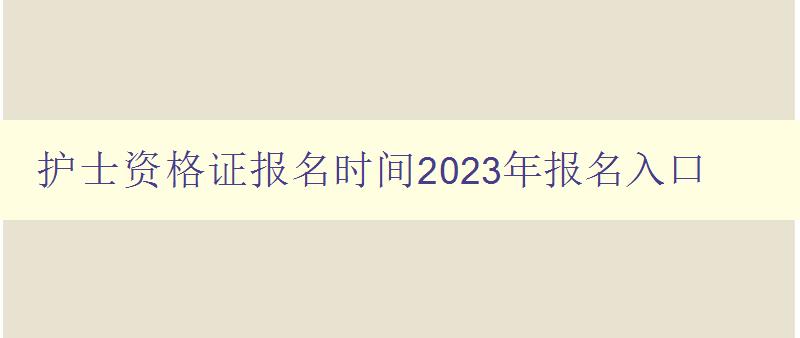 护士资格证报名时间2023年报名入口