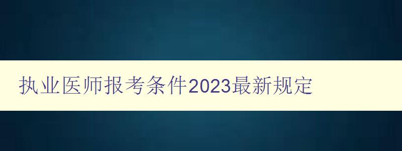 执业医师报考条件2023最新规定