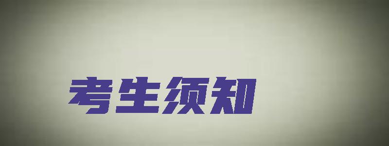 考生须知：2023年高级经济师成绩发布后合格证明在9月领取（今年高级经济师考试结果怎样）