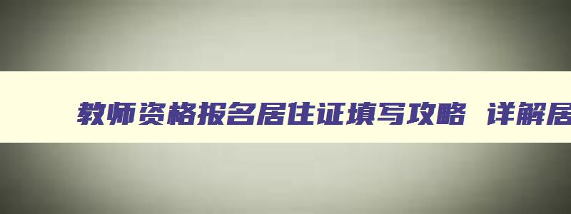 教师资格报名居住证填写攻略