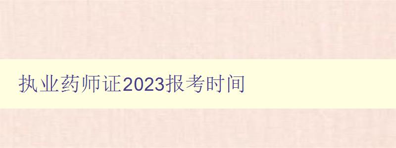 执业药师证2023报考时间