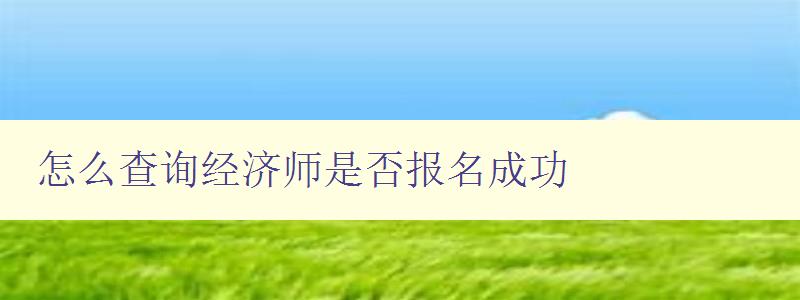 怎么查询经济师是否报名成功