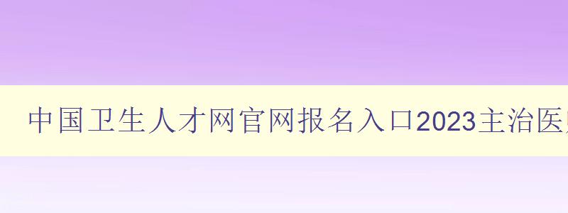 中国卫生人才网官网报名入口2023主治医师