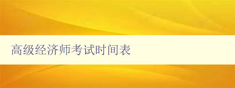 高级经济师考试时间表