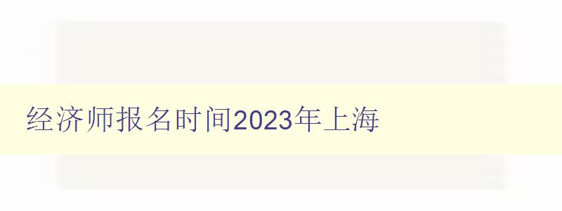 经济师报名时间2023年上海