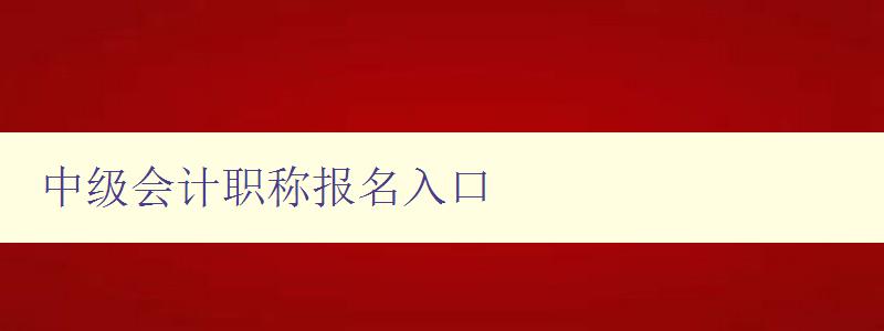 中级会计职称报名入口