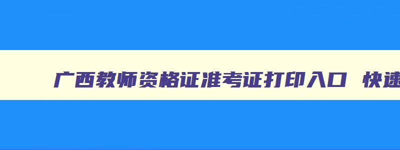 广西教师资格证准考证打印入口