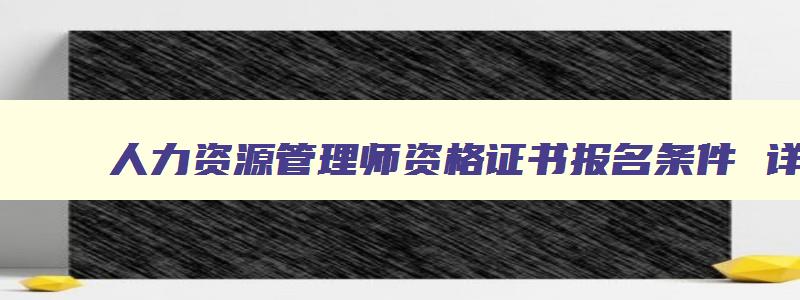 人力资源管理师资格证书报名条件