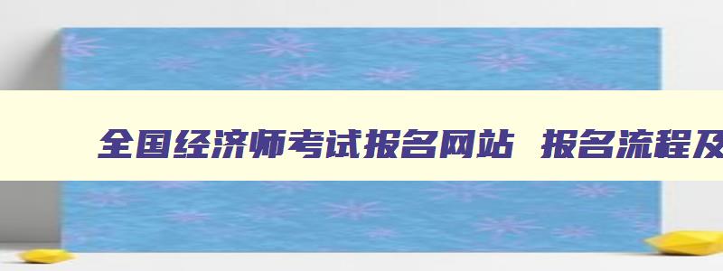 全国经济师考试报名网站