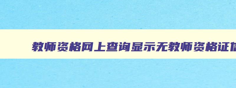 教师资格网上查询显示无教师资格证信息