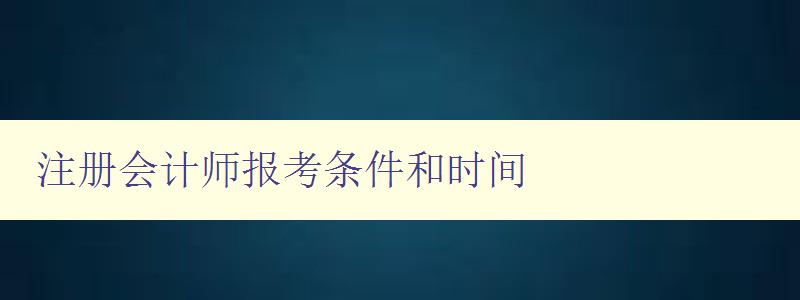 注册会计师报考条件和时间