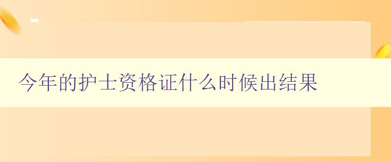 今年的护士资格证什么时候出结果