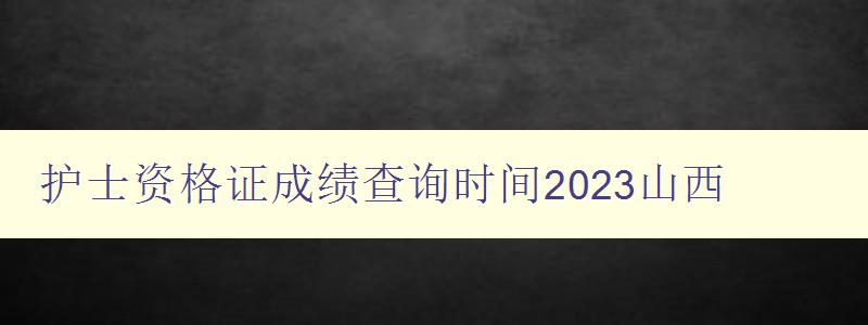 护士资格证成绩查询时间2023山西