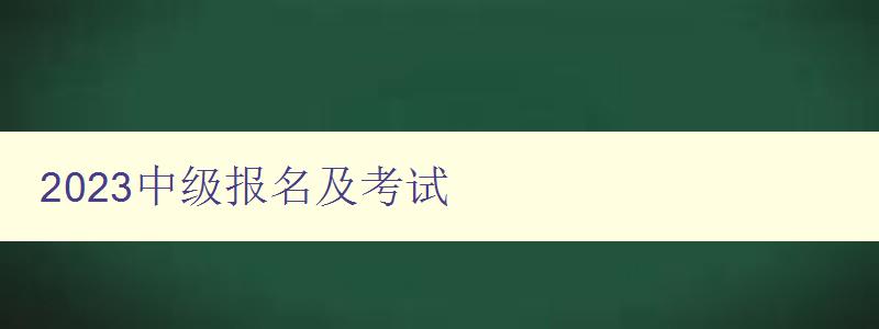 2023中级报名及考试