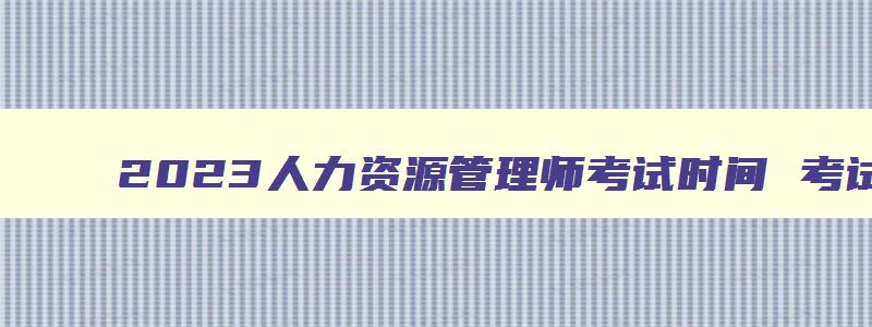 2023人力资源管理师考试时间