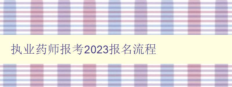 执业药师报考2023报名流程