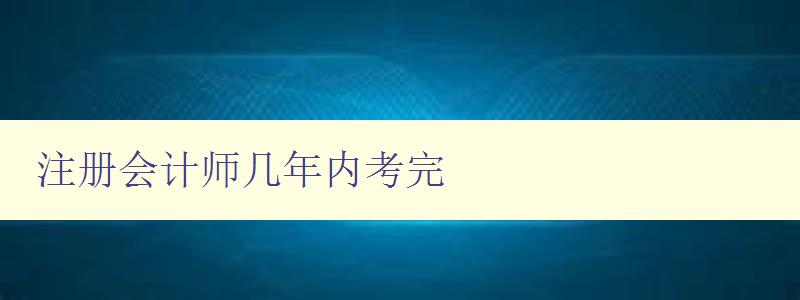 注册会计师几年内考完