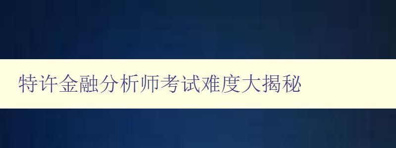 特许金融分析师考试难度大揭秘