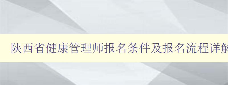 陕西省健康管理师报名条件及报名流程详解