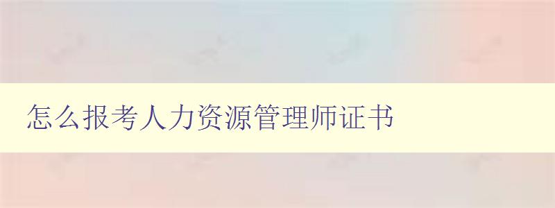 怎么报考人力资源管理师证书