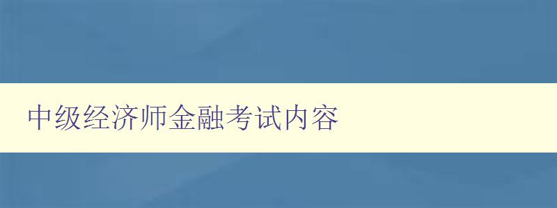 中级经济师金融考试内容