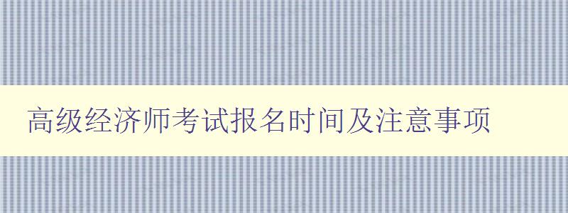 高级经济师考试报名时间及注意事项