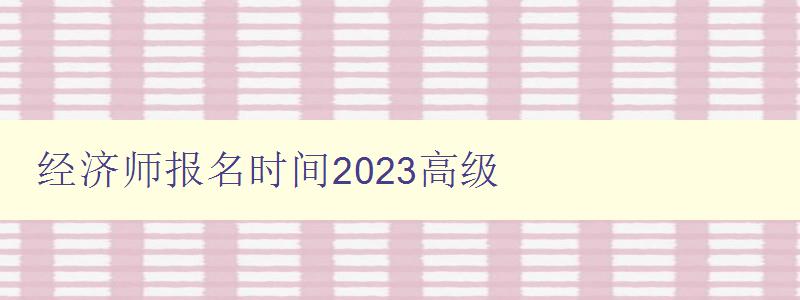 经济师报名时间2023高级