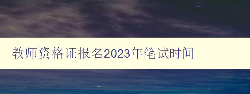 教师资格证报名2023年笔试时间