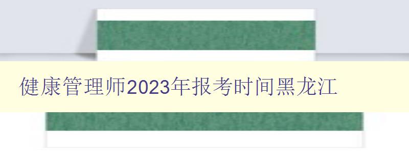 健康管理师2023年报考时间黑龙江