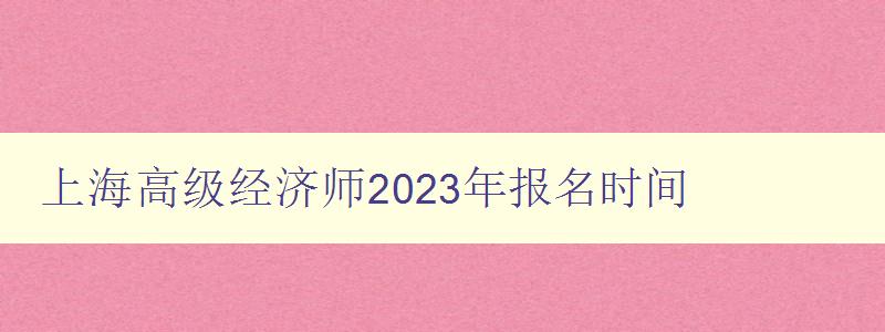 上海高级经济师2023年报名时间