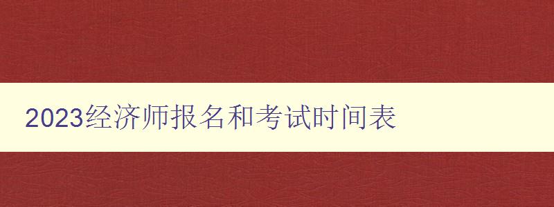 2023经济师报名和考试时间表