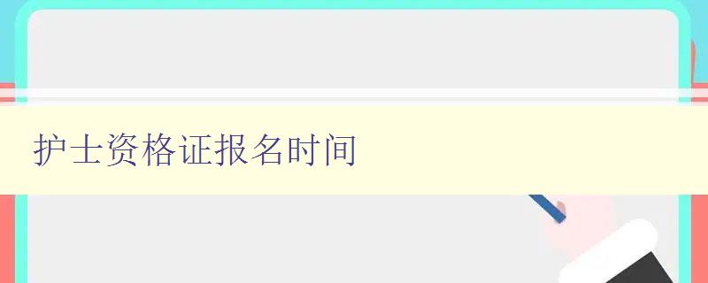 护士资格证报名时间