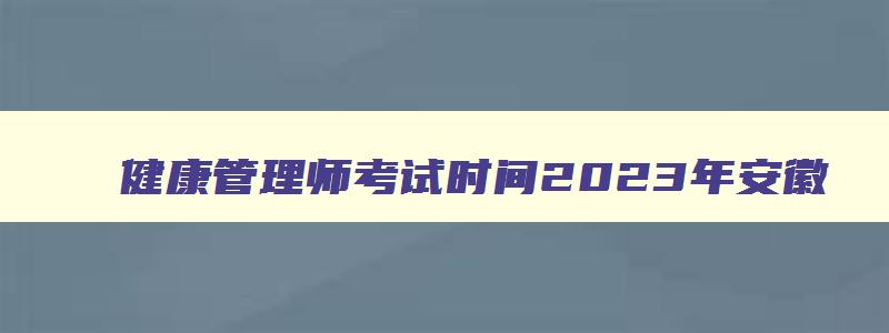 健康管理师考试时间2023年安徽