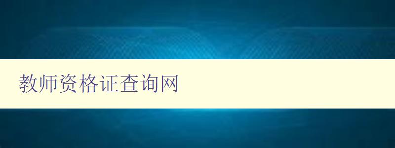 教师资格证查询网