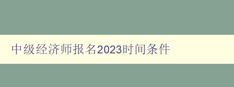 中级经济师报名2023时间条件