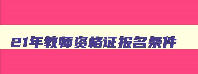 21年教师资格证报名条件