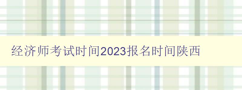 经济师考试时间2023报名时间陕西